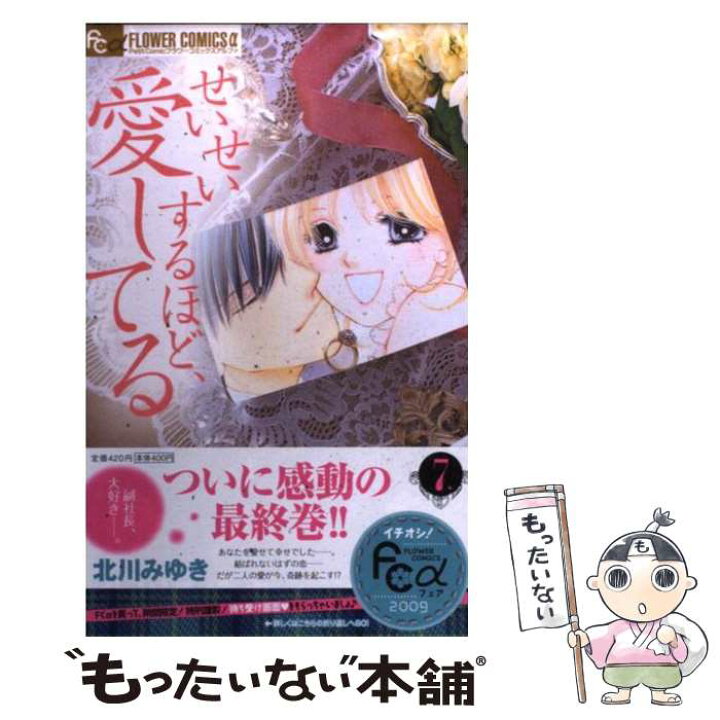 楽天市場 中古 せいせいするほど 愛してる ７ 北川 みゆき 小学館 コミック メール便送料無料 あす楽対応 もったいない本舗 楽天市場店
