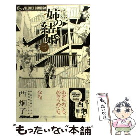 【中古】 姉の結婚 2 / 西 炯子 / 小学館 [コミック]【メール便送料無料】【あす楽対応】