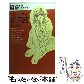 【中古】 だれにもひみつの恋物語 / 北川 みゆき / 小学館 [コミック]【メール便送料無料】【あす楽対応】