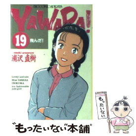 【中古】 Yawara！（19） / 浦沢 直樹 / 小学館 [ペーパーバック]【メール便送料無料】【最短翌日配達対応】