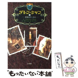 【中古】 ダレン・シャン 1 / ダレン・シャン, 田口 智子, 橋本 恵 / 小学館 [新書]【メール便送料無料】【あす楽対応】