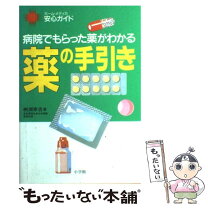 楽天市場】小学館 薬の手引きの通販 