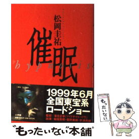 【中古】 催眠 / 松岡 圭祐 / 小学館 [単行本]【メール便送料無料】【あす楽対応】