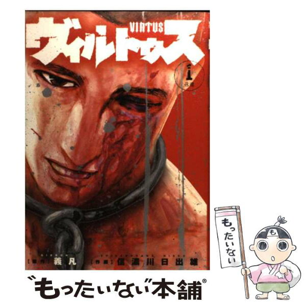 【中古】 ヴィルトゥス（1） / 義凡, 信濃川 日出雄 / 小学館 [コミック]【メール便送料無料】【最短翌日配達対応】