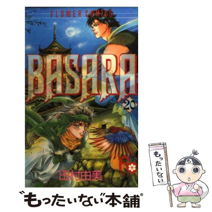 楽天市場 中古 basara 20 田村 由美 小学館 コミック メール便送料無料 あす楽対応 もったいない本舗 楽天市場店 楽天市場 中古 basara 20 田村 由美 小学館 コミック メール便送料無料 あす楽対応 もったいない本舗 楽天市場店
