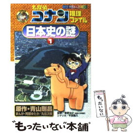 【中古】 名探偵コナン推理ファイル日本史の謎 1 / 阿部 ゆたか, 丸 伝次郎 / 小学館 [単行本]【メール便送料無料】【あす楽対応】