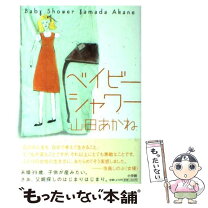 楽天市場】山田 あかねの通販 