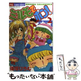 【中古】 ミルモでポン！ 2 / 篠塚 ひろむ / 小学館 [コミック]【メール便送料無料】【あす楽対応】