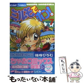 【中古】 ミルモでポン！ 7 / 篠塚 ひろむ / 小学館 [コミック]【メール便送料無料】【あす楽対応】