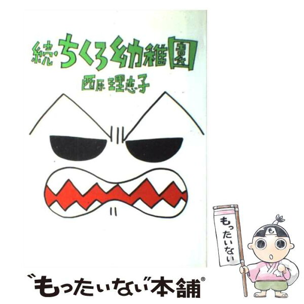 【中古】 ちくろ幼稚園（続） / 西原 理恵子 / 小学館 [単行本]【メール便送料無料】【最短翌日配達対応】