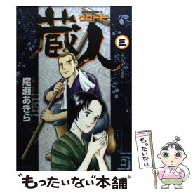 楽天市場 蔵人 コミックの通販