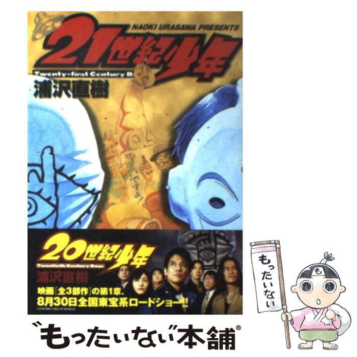 楽天市場】【中古】 21世紀少年 本格科学冒険漫画 上 / 浦沢 直樹  