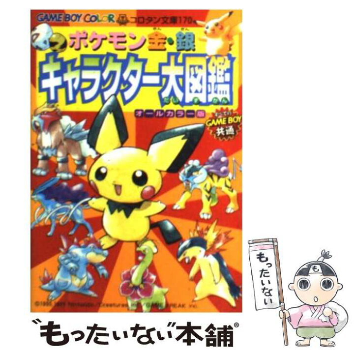 楽天市場 中古 ポケモン金 銀キャラクター大図鑑 オールカラー版 ｇａｍｅ ｂｏｙ ｃｏｌｏｒ 小学館 小学館 文庫 メール便送料無料 あす楽対応 もったいない本舗 楽天市場店
