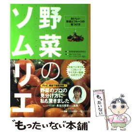 【中古】 野菜のソムリエ おいしい野菜とフルーツの見つけ方 / 青果物健康推進委員会, 日本ベジタブル&フルーツマイスター協会 / 小学館 [単行本]【メール便送料無料】【あす楽対応】