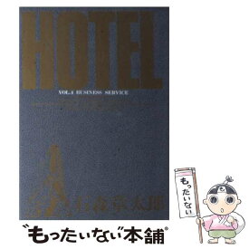 【中古】 HOTEL（第4巻） / 石ノ森 章太郎 / 小学館 [コミック]【メール便送料無料】【最短翌日配達対応】