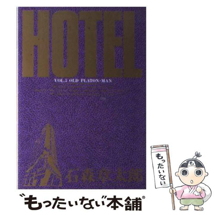 楽天市場 中古 ｈｏｔｅｌ 第５巻 石ノ森 章太郎 小学館 コミック メール便送料無料 あす楽対応 もったいない本舗 楽天市場店