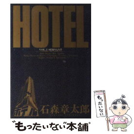 【中古】 HOTEL（第3巻） / 石ノ森 章太郎 / 小学館 [コミック]【メール便送料無料】【最短翌日配達対応】