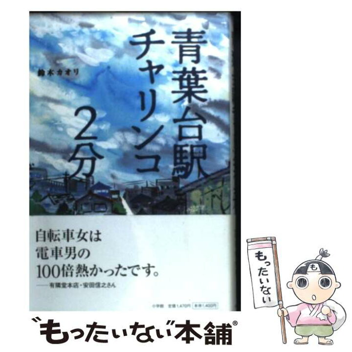 楽天市場 中古 青葉台駅チャリンコ２分 鈴木 カオリ 小学館 単行本 メール便送料無料 あす楽対応 もったいない本舗 楽天市場店