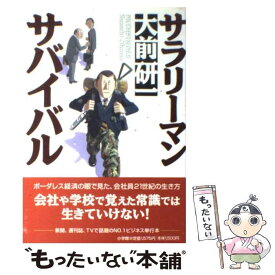 【中古】 サラリーマン・サバイバル / 大前 研一 / 小学館 [単行本]【メール便送料無料】【あす楽対応】