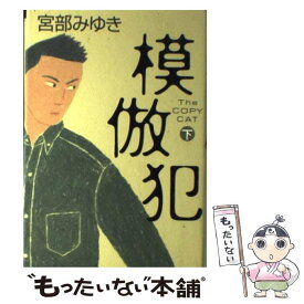 【中古】 模倣犯 下 / 宮部 みゆき / 小学館 [単行本]【メール便送料無料】【あす楽対応】