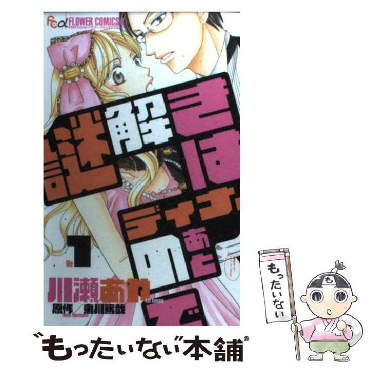 楽天市場 中古 謎解きはディナーのあとで １ 川瀬 あや 東川 篤哉 小学館 コミック メール便送料無料 あす楽対応 もったいない本舗 楽天市場店
