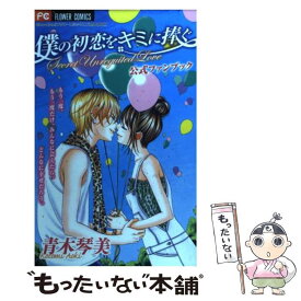 【中古】 僕の初恋をキミに捧ぐ公式ファンブック / 青木 琴美 / 小学館 [コミック]【メール便送料無料】【あす楽対応】