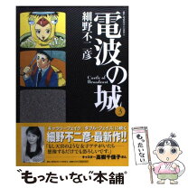 楽天市場】電波の城 全巻の通販 