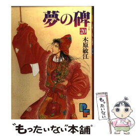 楽天市場 中古 木原敏江 夢の碑の通販