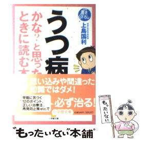 【中古】 うつ病かな？と思ったときに読む本 / 上島 国利 / 小学館 [文庫]【メール便送料無料】【あす楽対応】