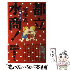 【中古】 都立水商！ / 室積 光 / 小学館 [単行本]【メール便送料無料】【あす楽対応】