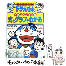 【中古】 式とグラフがわかる ドラえもんの算数おもしろ攻略 改訂新版 / 小林 敢治郎 / 小学館 [単行本]【メール便送料無料】【あす楽対応】