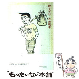 【中古】 殴るぞ 11 / 吉田 戦車 / 小学館 [コミック]【メール便送料無料】【あす楽対応】