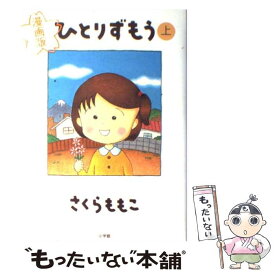 楽天市場 ひとりずもう 漫画の通販