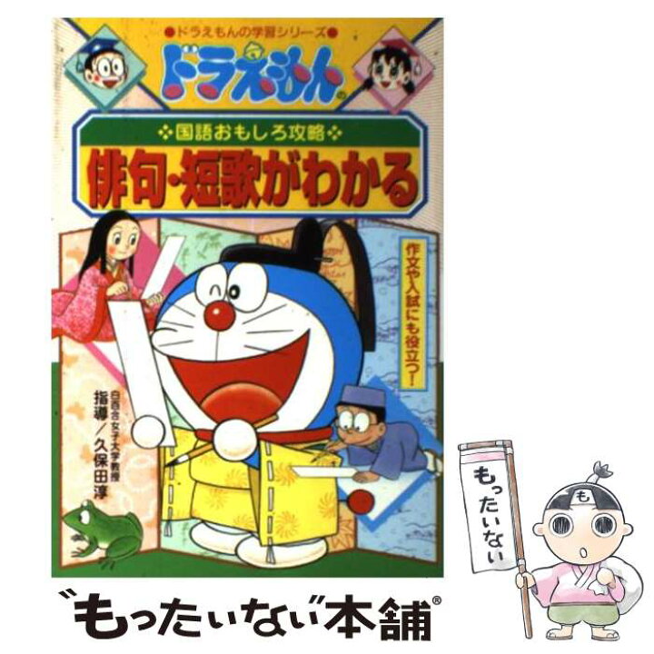 楽天市場】【中古】 俳句・短歌がわかる ドラえもんの国語おもしろ攻略 