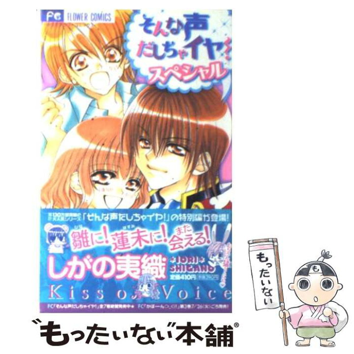 楽天市場 中古 そんな声だしちゃイヤ スペシャル しがの 夷織 小学館 コミック メール便送料無料 あす楽対応 もったいない本舗 楽天市場店
