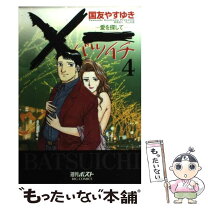 楽天市場】✖一 愛を探して（本・雑誌・コミック）の通販 