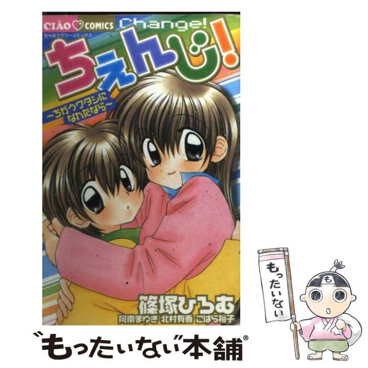 楽天市場】【中古】 ちぇんじ！ ちがうワタシになれたなら / 篠塚 ひろ  