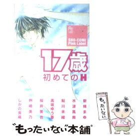 【中古】 17歳初めてのH / 新條 まゆ / 小学館 [コミック]【メール便送料無料】【あす楽対応】