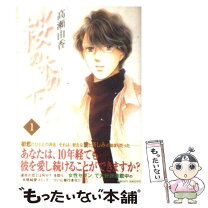 楽天市場】桜の木の下で（本・雑誌・コミック）の通販 