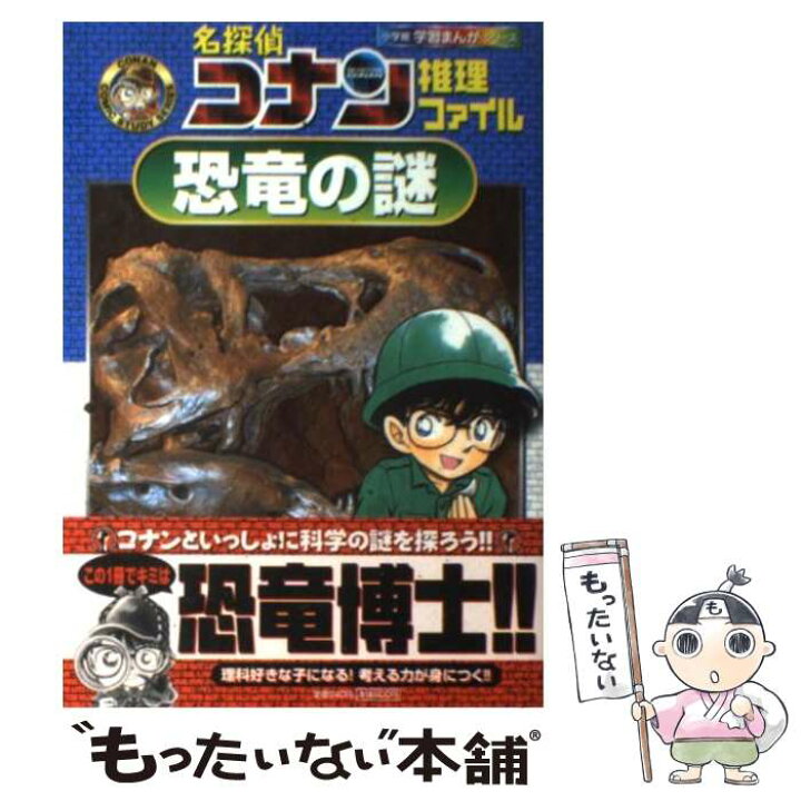 楽天市場】【中古】 名探偵コナン推理ファイル 恐竜の謎 / 青山 剛昌 