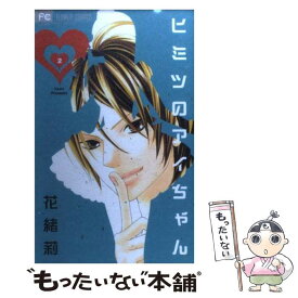 【中古】 ヒミツのアイちゃん 2 / 花緒莉 / 小学館 [コミック]【メール便送料無料】【あす楽対応】