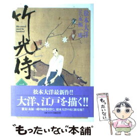 楽天市場 竹光侍 松本大洋の通販
