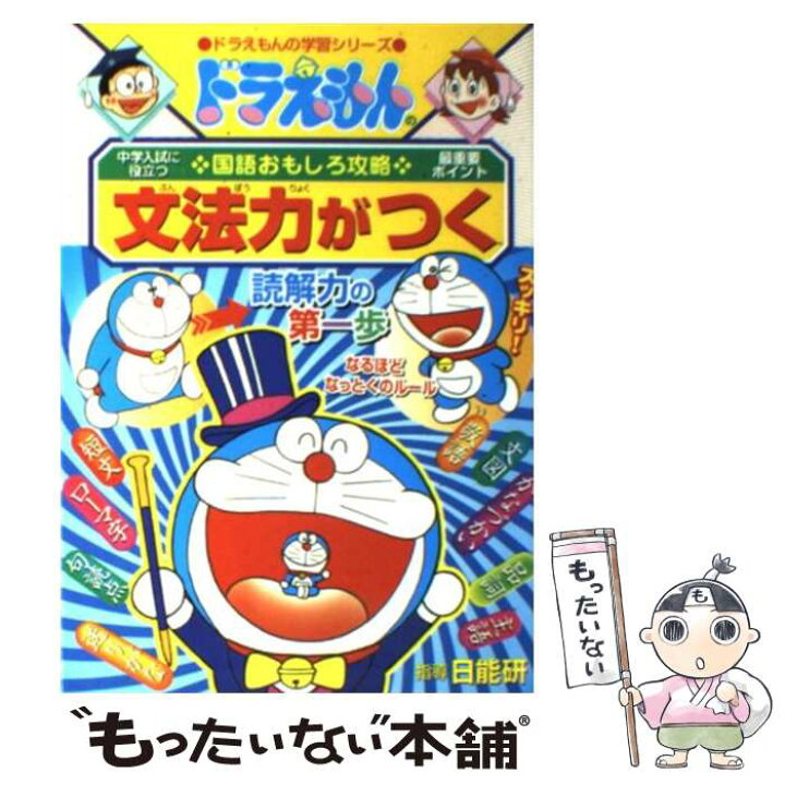 楽天市場】【中古】 文法力がつく ドラえもんの国語おもしろ攻略 