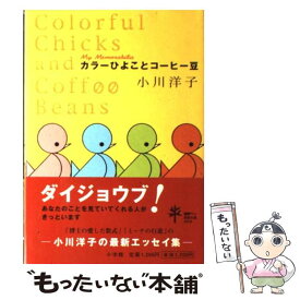 【中古】 カラーひよことコーヒー豆 / 小川 洋子 / 小学館 [単行本]【メール便送料無料】【あす楽対応】