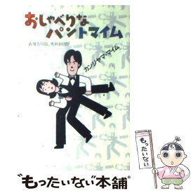 【中古】 おしゃべりなパントマイム 表現力10倍、勇気100倍！ / カンジヤマ マイム / 大月書店 [単行本]【メール便送料無料】【あす楽対応】