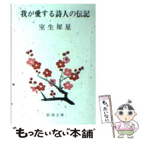 楽天市場 室生犀星 文庫の通販