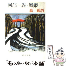 【中古】 阿部一族／舞姫 改版 / 森 鴎外 / 新潮社 [文庫]【メール便送料無料】【あす楽対応】