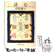 楽天市場】曽野綾子 わが恋の墓標（本・雑誌・コミック）の通販 