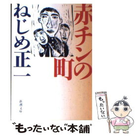 【中古】 赤チンの町 / ねじめ 正一 / 新潮社 [文庫]【メール便送料無料】【あす楽対応】