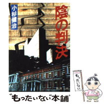 楽天市場】小杉健治 黙秘の通販 